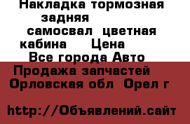 Накладка тормозная задняя Dong Feng (самосвал, цветная кабина)  › Цена ­ 360 - Все города Авто » Продажа запчастей   . Орловская обл.,Орел г.